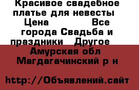 Красивое свадебное платье для невесты › Цена ­ 15 000 - Все города Свадьба и праздники » Другое   . Амурская обл.,Магдагачинский р-н